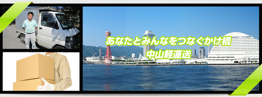 配達地域：神戸市、芦屋市、西宮市、宝塚市、尼崎市の軽運送なら
